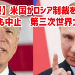 【速報】米国がロシア制裁を発表　会談も中止　第三次世界大戦へ￼